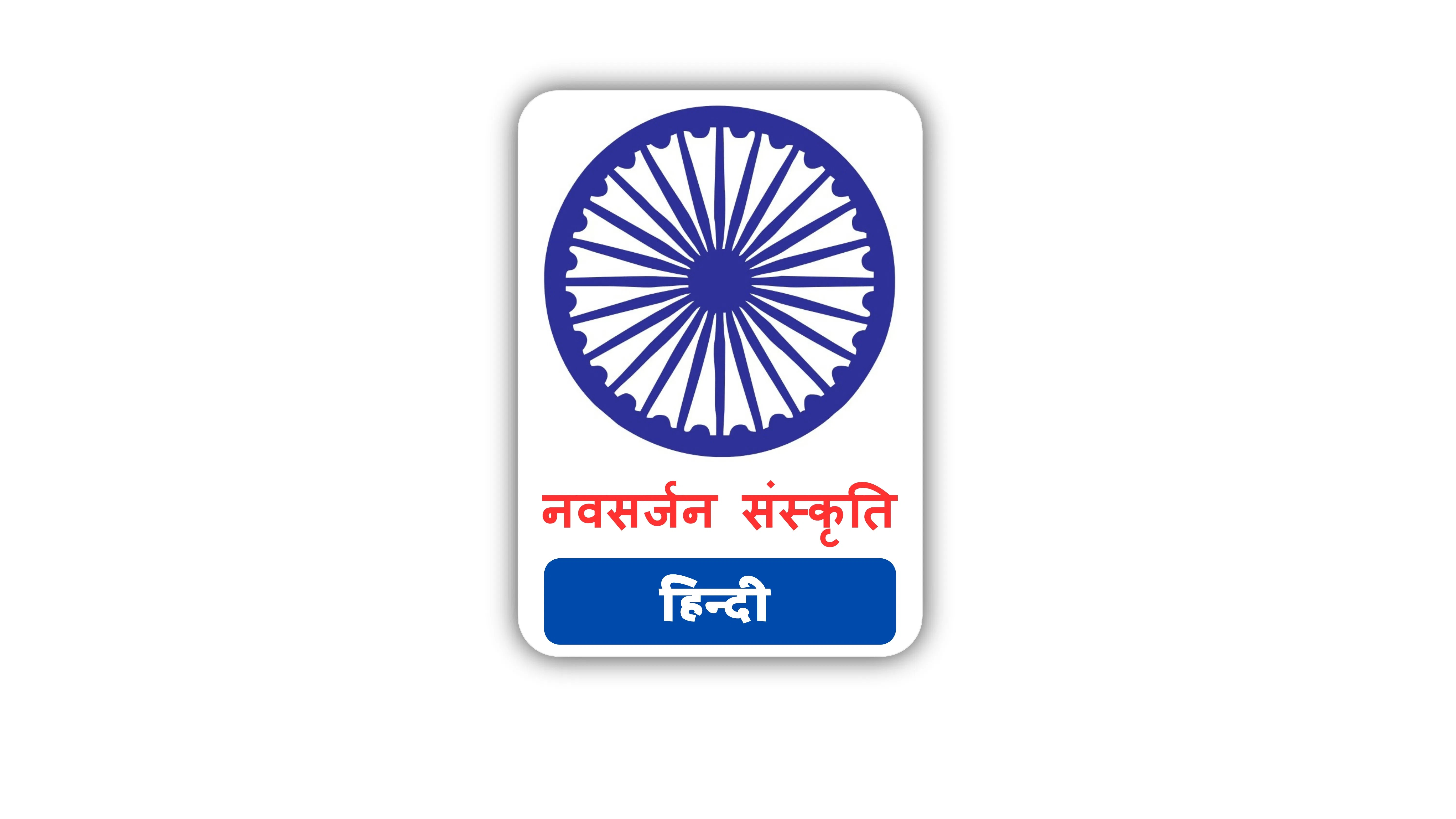 NAVSARJAN SANSKRUTI(HIN) logo