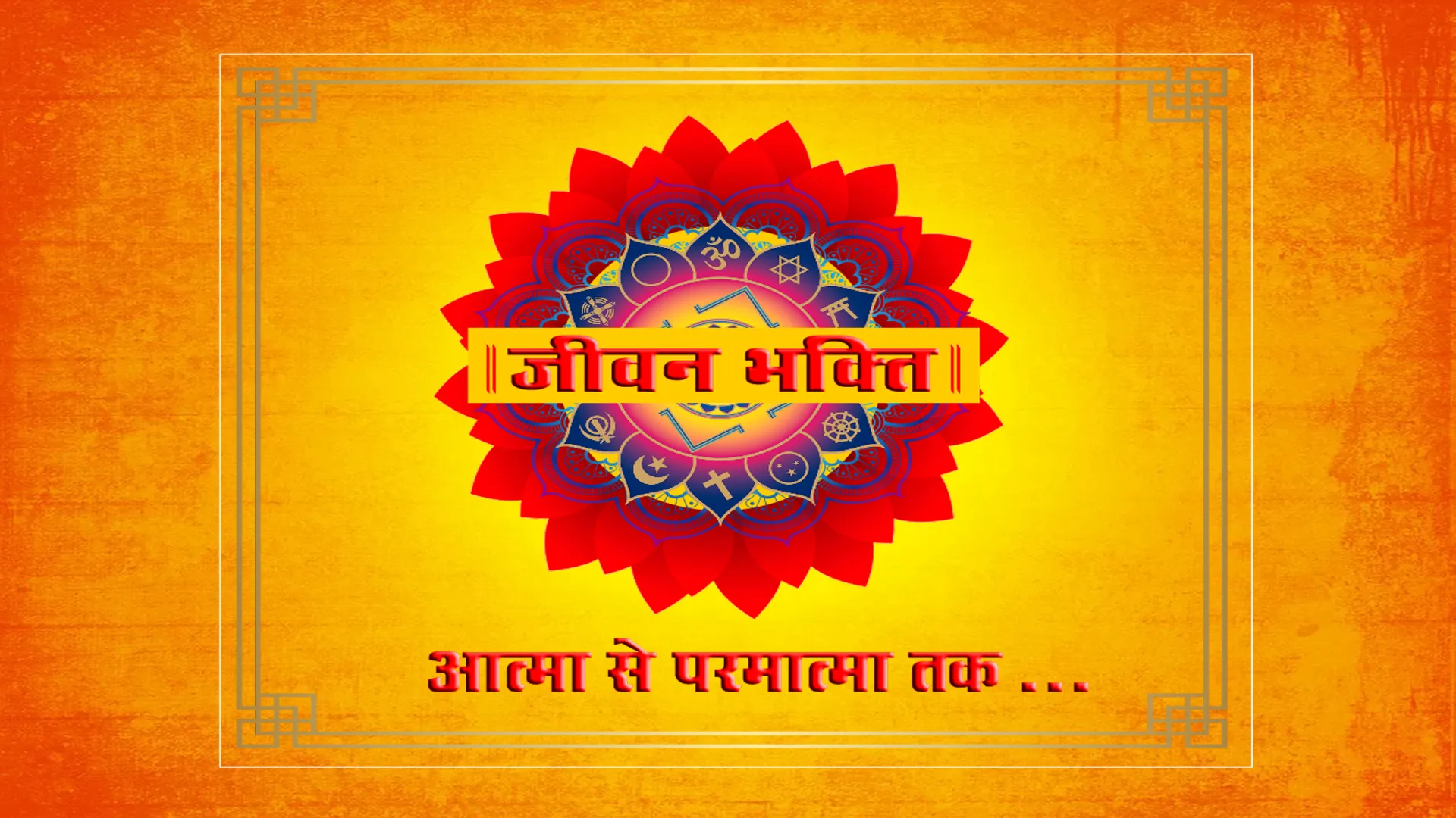Jeewan Bhakti logo