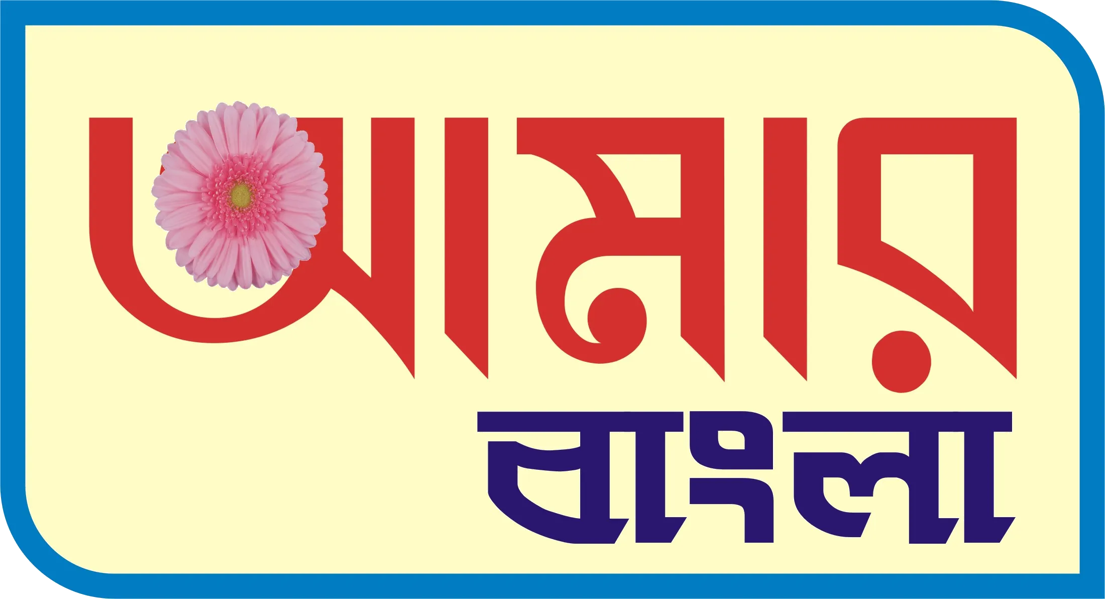 Aamar Bangla logo